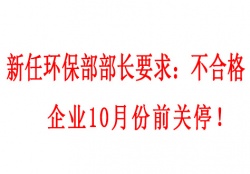  新任環保部部長要求：不合格企業10月份前關停！并發布下半年督查重點（附各省督查時間）