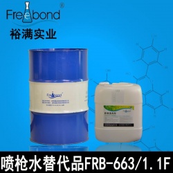 噴槍水替代品FRB-663/FRB-1.1F