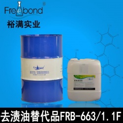 去漬油替代品FRB-663/FRB-1.1F