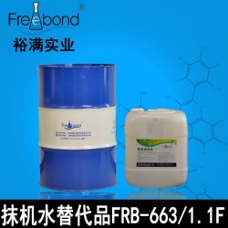 抹機水替代品FRB-663/FRB-1.1F