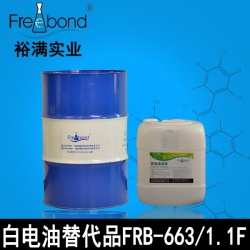 6#白電油替代品FRB-663/FRB-1.1F