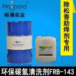 精密電子專用－環保碳氫清洗劑FRB-143