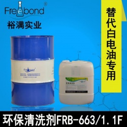 替代白電油專用溶劑型環保清洗劑FRB-663/1.1F