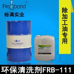 除油無鹵素碳氫溶劑型環保清洗劑FRB-111