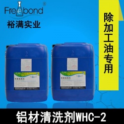 低泡除油水基弱堿性鋁材清洗劑WHC-2