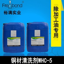 低泡除油水基堿性銅材清洗劑WHC-5