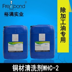 低泡除油水基弱堿性銅材清洗劑WHC-2