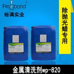 水基堿性除蠟通用金屬清洗劑wp-820