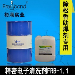 無鉛環保溶劑型精密電子清洗劑FRB-1.1