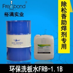 電路板專用無鉛溶劑型環保洗板水FRB-1.1B