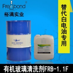 替代白電油溶劑型亞克力有機玻璃清洗劑FRB-1.1F