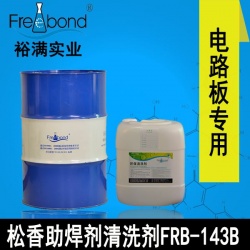 快干無鹵無鉛溶劑松香助焊劑清洗劑FRB-143B