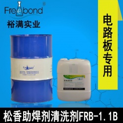 慢干無鉛溶劑型松香助焊劑清洗劑FRB-1.1B