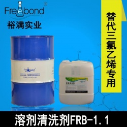 除油除蠟-替代三氯乙烯溶劑清洗劑FRB-1.1