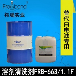 替代白電油-快干型溶劑清洗劑FRB-663/1.1F