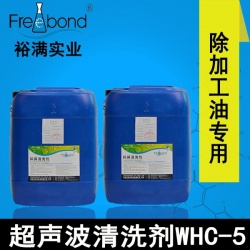 低泡除油水基堿性超聲波清洗劑WHC-5