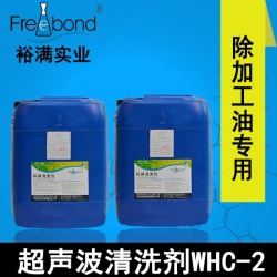 低泡除油水基弱堿性超聲波清洗劑WHC-2