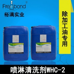 低泡除油水基弱堿性噴淋清洗劑WHC-2