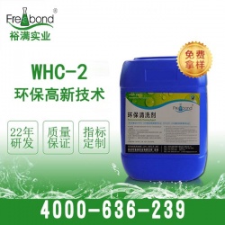 WHC-2除油水基弱堿性環保清洗劑