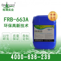 FRB-663A環保天那水替代品