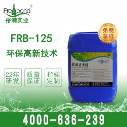 替代丙酮清洗劑FRB-125