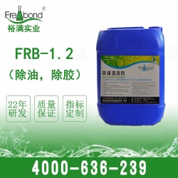 FRB-1.2 除油，除膠清洗劑