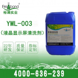 YML-005液晶顯示屏環保清洗劑