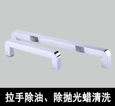 門鎖除油、除拋光蠟清洗